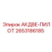 2653186185 АКДВЕ-ПИЛОТ Epiroc