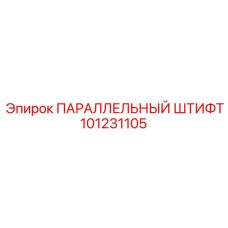 101231105 ПАРАЛЛЕЛЬНЫЙ ШТИФТ Epiroc