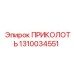1310034551 ПРИКОЛОТЬ Epiroc