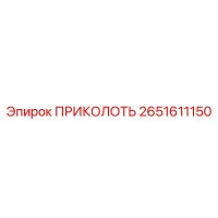 2651611150 ПРИКОЛОТЬ (Epiroc)