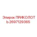 2697129365 ПРИКОЛОТЬ Epiroc