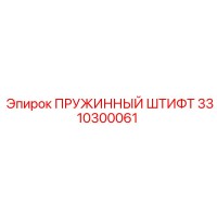 3310300061 ПРУЖИННЫЙ ШТИФТ Epiroc