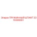 3310300061 ПРУЖИННЫЙ ШТИФТ Epiroc