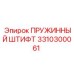 3310300061 ПРУЖИННЫЙ ШТИФТ Epiroc