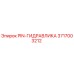 3717003212 PIN-ГИДРАВЛИКА Epiroc