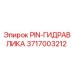 3717003212 PIN-ГИДРАВЛИКА Epiroc