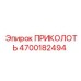 Фиксатор Epiroc 4700182494 для гидравлических систем