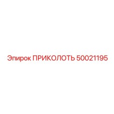 50021195 ПРИКОЛОТЬ (Epiroc)