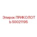 50021195 ПРИКОЛОТЬ (Epiroc)