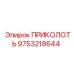 9753218644 ПРИКОЛОТЬ Epiroc