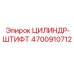 ЦИЛИНДР-ШТИФТ 4700910712 Epiroc