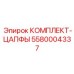 5580004337 КОМПЛЕКТ-ЦАПФЫ Epiroc