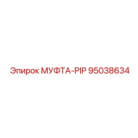95038634 МУФТА-PIP Epiroc