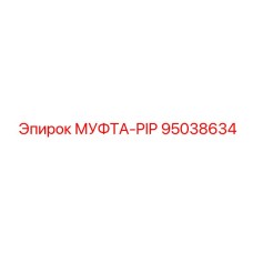 95038634 МУФТА-PIP Epiroc