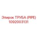 1092003131 Труба (Pipe) Epiroc