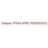 1092003312 Труба (PIPE) Epiroc