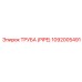 1092005491 ТРУБА (PIPE) Epiroc