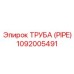 1092005491 ТРУБА (PIPE) Epiroc