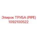 1092100522 ТРУБА (PIPE) Epiroc