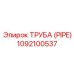 1092100537 ТРУБА (PIPE) Epiroc