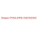 1092102300 ТРУБА (PIPE) Epiroc