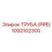 1092102300 ТРУБА (PIPE) Epiroc