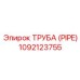 1092123755 ТРУБА (PIPE) Epiroc