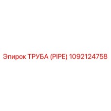 1092124758 ТРУБА (PIPE) Epiroc