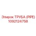1092124758 ТРУБА (PIPE) Epiroc