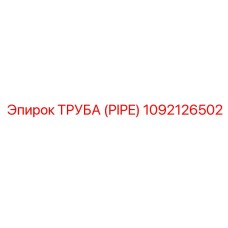 1092126502 ТРУБА (PIPE) Epiroc
