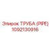 1092130916 ТРУБА (PIPE) Epiroc