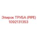 1092131353 Труба (PIPE) Epiroc