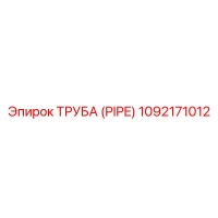 1092171012 ТРУБА (PIPE) Epiroc