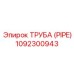 1092300943 Труба (PIPE) Epiroc