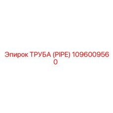 1096009560 Труба (Pipe) Epiroc