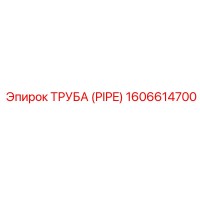 1606614700 ТРУБА (PIPE) Epiroc
