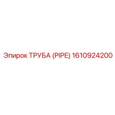 1610924200 Труба (PIPE) Epiroc