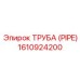 1610924200 Труба (PIPE) Epiroc
