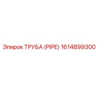 1614899300 Труба (Pipe) Epiroc