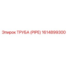 1614899300 Труба (Pipe) Epiroc