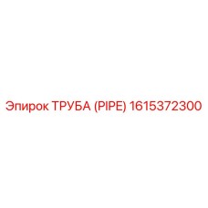 1615372300 ТРУБА (PIPE) Epiroc