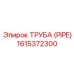 1615372300 ТРУБА (PIPE) Epiroc