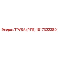1617322380 ТРУБА (PIPE) Epiroc