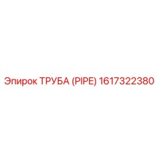 1617322380 ТРУБА (PIPE) Epiroc