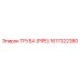 1617322380 ТРУБА (PIPE) Epiroc