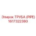 1617322380 ТРУБА (PIPE) Epiroc