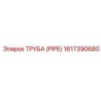 1617390680 ТРУБА (PIPE) Epiroc