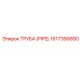 1617390680 ТРУБА (PIPE) Epiroc