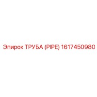 1617450980 ТРУБА (PIPE) Epiroc