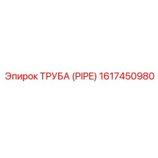 1617450980 ТРУБА (PIPE) Epiroc